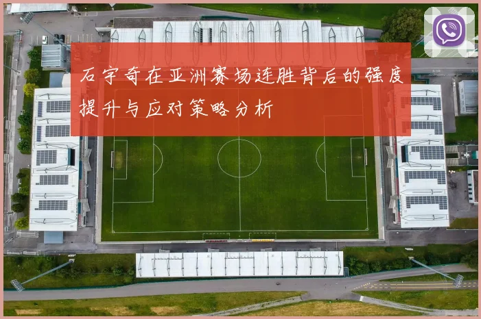 石宇奇在亚洲赛场连胜背后的强度提升与应对策略分析
