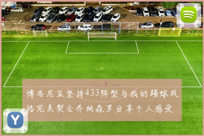 博洛尼亚坚持433阵型与我的踢球风格完美契合乔纳森罗分享个人感受