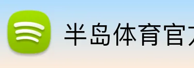 半岛体育官方 Logo